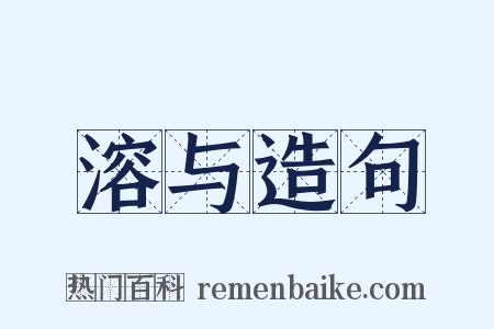 溶与造句是什么意思的图片